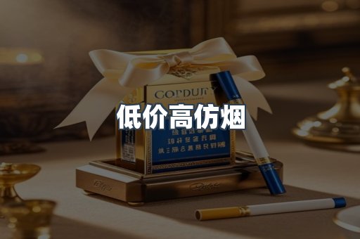 低价高仿烟